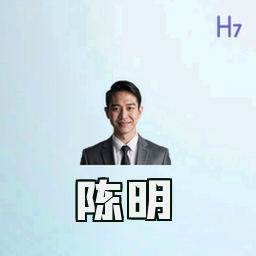 陈明