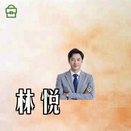 林悦